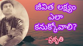 జీవిత లక్ష్యం ఎలా కనుక్కోవాలి?How to find Purpose of life?-Telugu-Prakruthi Umamahesh