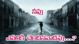 నీవు ఎవరికి చెందినవాడవు....?Christian telugu message/sis Navya