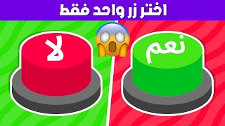 تحدي نعم أو لا 🟢🔴 إختر زر واحد فقط🤯!!