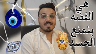 هي الفضه بتمنع الحسد | هل الفضه تمنع الحسد