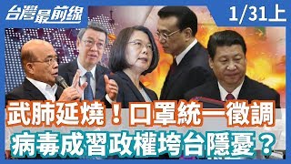 【台灣最前線】武肺延燒！口罩統一徵調 病毒成習政權垮台隱憂？2020.01.31(上)