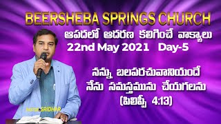 ఆపదలో ఆదరణ/Day...5 / Comfort In Distress/Episode 5 /Beersheba Springs.