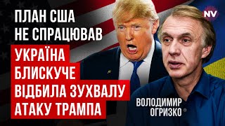 Зеленський переграв Трампа. США змушені запропонувати Україні кращу угоду | Володимир Огризко