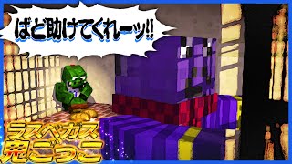 ラスベガスで逃走ゲーム！牢屋に居るらっだぁと緑色を救えるか…??【マインクラフト】