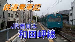 【鉄道】和田岬線 　≪ＪＲ西日本≫　乗車記　兵庫⇔和田岬