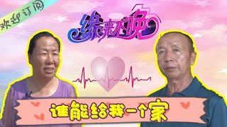 缘来不晚 第213期：女嘉宾“心中有你才能说实话，没你他就不带说实话的”