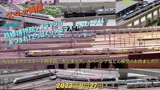 【久々の再開】 鉄道博物館ジオラマショー  「あつまれ！てっぱくジオラマオールスターズ！！」