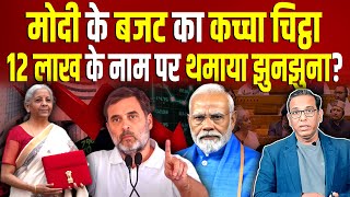 Modi के Budget का कच्चा चिट्ठा, 12 लाख के नाम पर थमाया झुनझुना? #ashokkumarpandey