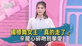 【TVBS新聞精華】國標舞女王「真的走了」　辛龍心碎吻別摯愛