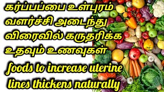 கர்ப்பப்பை உள்புரம் வளர்ச்சி அடைய உதவும் உணவுகள் foods to increase uterine lines thickens naturally