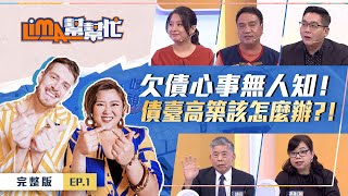 【#Lima幫幫忙 S4】別怕欠債，來面對吧！(上) EP1