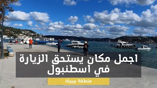 حلى الأماكن في إسطنبول: ساحل بيبك حي الأغنياء!