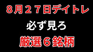 【見逃し厳禁】8月27日の超有望株はコレ！！SEKのデイトレ テクニック