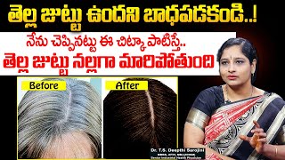 Deepthi Sarojini - తెల్ల జుట్టుని నల్లగా మార్చే చిట్కా..|| White Hair Turns to Black Hair | #hair