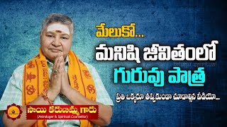 మేలుకో.... మనిషి జీవితంలో గురువు పాత్ర || Sai Karunamma Garu || Telugu Spiritual