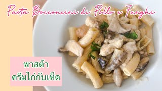 พาสต้าครีมไก่กับเห็ด Pasta Bocconcini di Pollo e Funghi