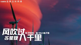 苏星婕《风吹过八千里》【高音质 动态歌词Lyrics】