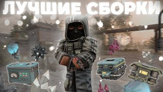 ЛУЧШИЕ СБОРКИ на Берлогу-6, Улей, ArticSafe-6 | STALCRAFT:X