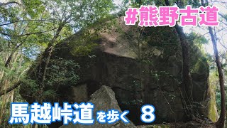 【世界遺産】熊野古道伊勢路 馬越峠道を歩く  World Heritage Kumano Kodo