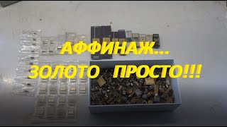 Аффинаж! Золото Просто!!!