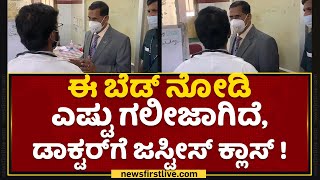 Justice B Veerappa : ಈ ಬೆಡ್ ನೋಡಿ ಎಷ್ಟು ಗಲೀಜಾಗಿದೆ ಡಾಕ್ಟರ್​ಗೆ ಜಡ್ಜ್ ಕ್ಲಾಸ್ ! | Bowring a Hospital |