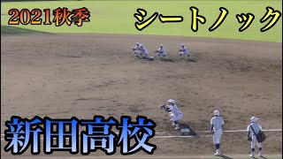 新田高校　シートノック ！【２０２１ 秋季愛媛高校野球】