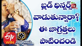 బ్లడ్ థిన్నర్స్ వాడుతున్నారా ?  ఈ జాగ్రత్తలు పాటించండి ఆరోగ్యమస్తు | 30th జనవరి  2020 | ఈటీవీ లైఫ్