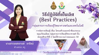 วิธีปฏิบัติที่เป็นเลิศ (Best Practices) โครงสร้างและหน้าที่ของระบบหมุนเวียนเลือด โดยใช้การสอนแบบ 5E