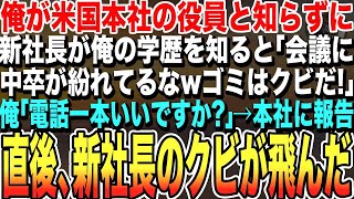 【感動する話】俺が米国本社の役員と知らず、新社長が俺の学歴を知ると「役員会議に中卒が紛れてるなw目障りだクビだ消えろ！」俺「はい」➡即本社の会長に連絡した結果【いい話・朗読・泣ける話】