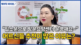 밝은 텐션과 공감으로 시흥 월곶 어르신들 사로잡은 센터장님의 어르신 돌봄 이야기! | 케어닥 방문요양센터 월곶점 인터뷰 1화 | 케어닥 파터뷰