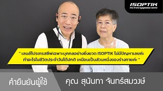 คำยืนยันผู้ใช้แว่นไอซอพติก : คุณ สุนันทา จันทร์สมวงษ์ - \