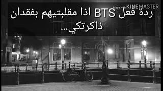 ردة فعل BTS اذا مقلبتيهم بفقدان ذاكرتك!