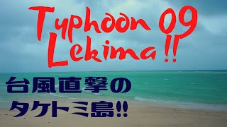 猛烈な大型の台風９号 竹富島に直撃!! #210 移住生活 田舎暮らし 沖縄 八重山 離島 石垣島 西表島 小浜島 幻の島 絶景 秘境 冒険 探検 ハリケーン サイクロン ナショナルジオグラフィック