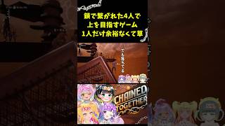 協力アクションゲームで輪を乱しまくるVTuber【Chained Together】 #shorts #vtuber #ゲーム実況 #切り抜き #新人vtuber