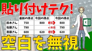 【空白セルを無視して貼り付け】超わかりやすいエクセル（EXCEL）講座