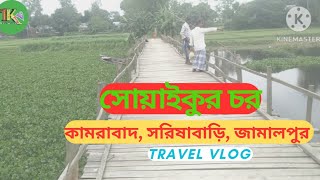 সোয়াইকুর চর_কামরাবাদ ইউনিয়ন_সরিষাবাড়ি উপজেলা_জামালপুর জেলা।Suakur Char_Kamrabad Union_Sarishabari