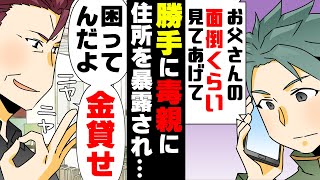 【漫画】「俺を養うのはお前の仕事だろ！」見捨てた毒父が何故か俺の職場に。→家もバレ、俺ら兄妹は次第に追い詰められていって...