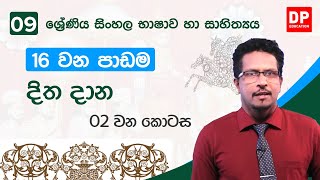 16  වන පාඩම | දිත දාන  -  02 වන කොටස  | 09 වන ශ්‍රේණිය සිංහල භාෂාව හා සාහිත්‍යය | Grade 9 Sinhala