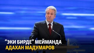 “Эки бирде” мейманда “Бүтүн Кыргызстан” партиясынын лидери Адахан Мадумаров