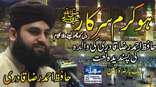 Ho Karam Sarkar II Best Naat Hafiz Ahmad Raza Qadri II Uploaded by II Sohail Sound Official II