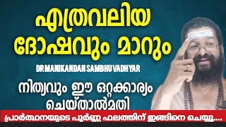 കഷ്ടകാല ദുരിതങ്ങളിൽ ഈ ഒരൊറ്റ ഗുരുവായൂരപ്പ... ജ്യോതിഷ ദോഷ പാപ പരിഹാരാ Dr: MANIKANDAN SAMBHUVADHAR