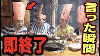 NGワード言ったら即終了！！高級焼肉食べられません！！