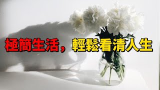 極簡，讓人看清來路 | 簡單生活