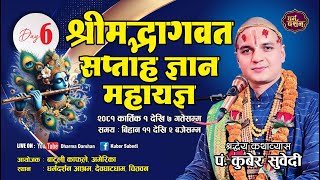 DAY - 6 श्रीमद्भागवत सप्ताह ज्ञान महायज्ञ कथा BY KUBER SUBEDI , BHAGAWAT KATHA देवघाटधाम /धर्म दर्शन