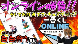 絶好調‼︎ 今日もフィギュア獲得‼︎ 上位賞コンプなるか⁉︎ プレゼント企画始まる⁉︎【白白狩り】#6 一番くじ ドラゴンボールEX 摩訶不思議大冒険