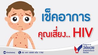 เช็คอาการคุณเสี่ยง Hiv