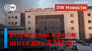 🔴Израиль обвиняет террористов ХАМАС в использовании больниц в качестве щита. DW Новости (13.11.2023)