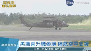 20170525【漢光33重裝出擊PART1】黑鷹直升機參演漢光33　空中運兵突擊應援│三立新聞台