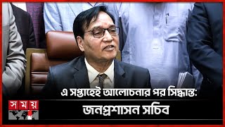 জনপ্রশাসন সংস্কার প্রশ্নে ভুল বোঝাবুঝি দেখছেন সচিব | Secretary of Public Administration | Somoy TV