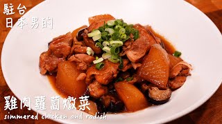 [Easy and delicious Japanese recipe] How to make chicken radish